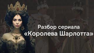 Королева Шарлотта - История Бриджертонов | Разбор сериала и его героев с точки зрения сторителлинга