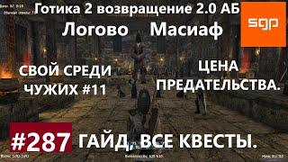 #287 ЦЕНА ПРЕДАТЕЛЬСТВА, СВОЙ СРЕДИ ЧУЖИХ. Готика 2 возвращение 2.0 АБ. Все квесты, советы, секреты.