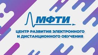 Что такое Центр развития электронного и дистанционного обучения МФТИ