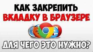 Как закрепить\зафиксировать вкладку в браузере Гугл Хром, Опера, Мозилла фирефокс, Яндекс браузер