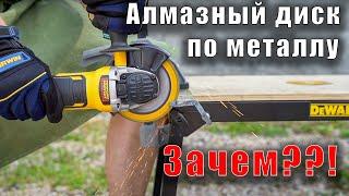 Алмазный диск по металлу - есть ли смысл? DeWALT DT40252 125мм