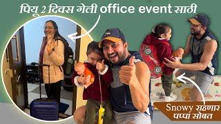 पियू Office Event साठी २ दिवस गेली मुंबईला! | Behind every successful woman there is a man!