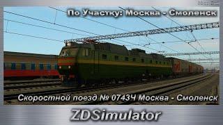 ZDSimulator Скоростной поезд № 0743Ч Москва - Смоленск По Участку: Москва - Смоленск