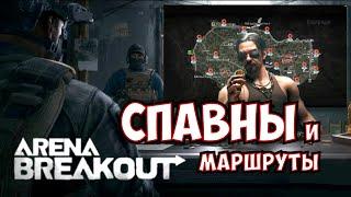 Arena Breakout Спавны и маршруты!