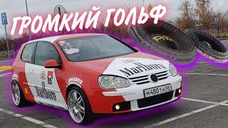 ОЧЕНЬ ГРОМКИЙ АВТОЗВУК В ГОЛЬФЕ. ВЗЯЛИ ИНТЕРВЬЮ СО СХОДКИ