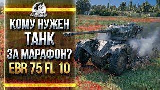 КОМУ НУЖЕН НОВЫЙ ТАНК ЗА МАРАФОН?! Panhard EBR 75 FL 10