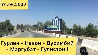 Гурлан -Навои-Дусимбий- Маргубат -Гулистон !