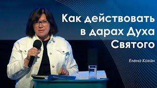 Как действовать в дарах Духа Святого | Елена Кохан | Проповеди онлайн | 06.06.21 | 12+