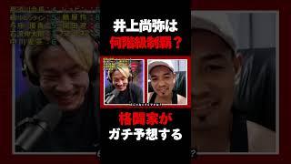 井上尚弥は何階級制覇するのか格闘家たちに聞いてみた 　#井上尚弥 #ボクシング #那須川天心