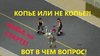 Все о Копьях для новичков! | Project zomboid!