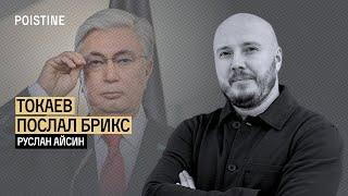 ТОКАЕВ ПОСЛАЛ БРИКС. КАЗАХСТАН ХОЗЯИН СТЕПЕЙ | АЙСИН