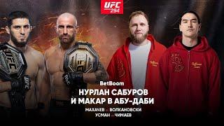 UFC 294: Нурлан Сабуров и Макар в Абу-Даби // Махачев vs Волкановски, Усман vs Чимаев