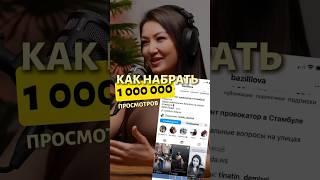 Всего 2 способа для популярности @bazilllova  #подкаст