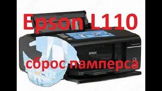 Epson L110 - сброс счетчика памперса