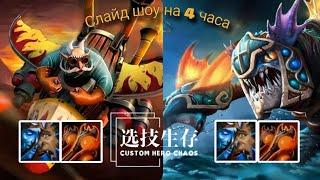 ГРАНД-ФИНАЛ ТУРНИРА 2Х6 - ЛЮТЫЙ ПОТ НА 170 ВОЛН - CUSTOM HERO CHAOS !!! Gyrocopter/Slark