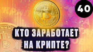 Кто и как заработает на криптовалюте? Обзор рынка криптовалют 2021 