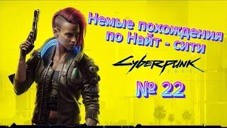 Немые похождения Cyberpunk 2077 № 22 (Наивысшая сложность)