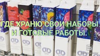 #272. ГДЕ ХРАНЮ СВОИ НАБОРЫ И ГОТОВЫЕ РАБОТЫ.