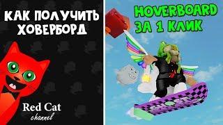 ПОЛУЧИЛ HOVERBOARD ЗА 1 КЛИК | Ghost Simulator roblox | Как получить доску. Симулятор призрака