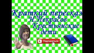 Краткий пересказ Н.Некрасов "Крестьянские дети"