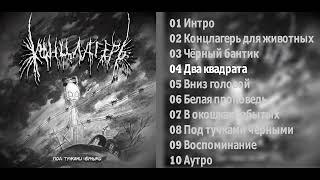 Концлагерь - П​о​д т​у​ч​к​а​м​и ч​ё​р​н​ы​м​и (2020 Avantgarde Grind/Blackmetal)