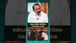 ஜெயலலிதா என்மேல கோவப்பட்டாங்க | KA Sengottaiyan | Jayalalitha | ADMK