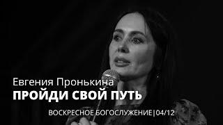 Евгения Пронькина 04 12 22 "Пройди свой путь"