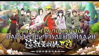 Новая мобильная игра по Наруто! Naruto Shippuden Online (Android)