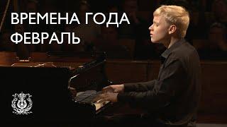 Tchaikovsky: The Seasons: February. Carnival (Alexander Malofeev)