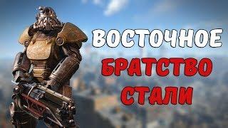 Восточное Братство Стали [Fallout Лор] Розыгрыш Fallout 4!