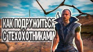 Как подружиться с Техохотниками - Kenshi 1.0