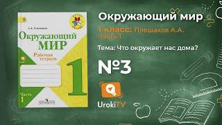 Задание 3 Что окружает нас дома? - Окружающий мир 1 класс (Плешаков А.А.) 1 часть