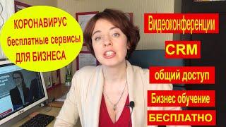 Коронавирус БИЗНЕС НА КАРАНТИНЕ | БЕСПЛАТНЫЕ БИЗНЕС ПРИЛОЖЕНИЯ  | работа из дома | удаленная работа