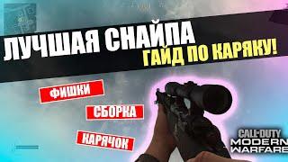 ЛУЧШАЯ СНАЙПЕРСКАЯ ВИНТОВКА В WARZONE. KAR98 ИМБА! СБОРКА НА KAR98. ЛУЧШЕЕ ОРУЖИЕ WARZONE!