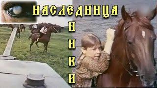 НАСЛЕДНИЦА  НИКИ / Фильмы о лошадях