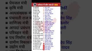 वर्तमान में कौन क्या हैं-2025 | नया मंत्रीमंडल लिस्ट 2025 ||