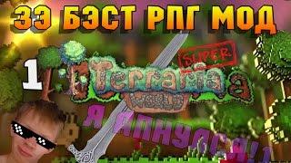 SUPER TERRARIA WORLD это квесты, опыт и вообще много МНОГО ИНТЕРЕСНОГО!!! лучший RPG мод