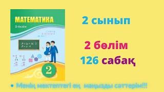 126 сабақ. Математика 2 сынып. 2- бөлім