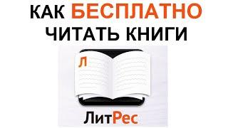 БЕСПЛАТНО получаем книги на ЛитРес