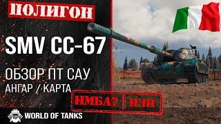 Обзор SMV CC-67 гайд ПТ САУ Италии | Semovente CC-67 броня | оборудование CC-67