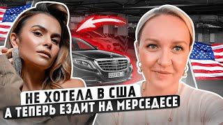 Не хотела в США, а теперь ездит на Mercedes. Бизнес, машина и дом — история переезда Екатерины