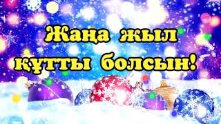 Жаңа жылға Құттықтау тілек. 2024 жыл құтты болсын!