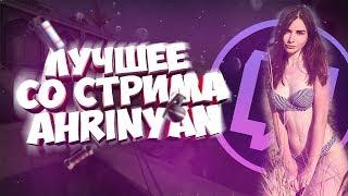 ЛУЧШЕЕ СО СТРИМА AHRINYAN #4