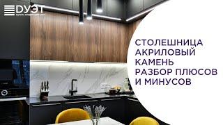 Столешница из акрилового камня. Разбор плюсов и минусов.