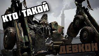 КТО ТАКОЙ ДЕВКОН/ИСТОРИЯ ПЕРСОНАЖА/ТРАНСФОРМЕРЫ