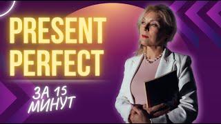 Present Perfect | Английский для начинающих