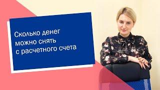 Сколько денег можно снять с расчетного счета (ИП/РФ)