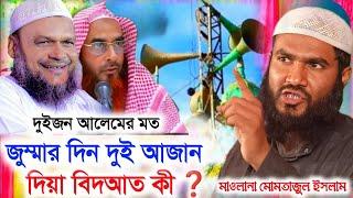 আব্দুর রাজ্জাক বিন ইউসুফ ও, মতিউর রহমান মাদানী জুম্মার দিন দুই আজান কী বিদআত ,মাওলানা মমতাজুল ইসলাম