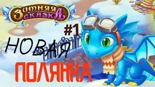 НОВАЯ ПОЛЯНКА/ЁЛОЧКА 2018 - ЗИМНЯЯ СКАЗКА #1