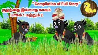 கார்ட்டூன் 21/09/24 | Feel good stories in Tamil | Tamil moral stories | Beauty Birds stories Tamil